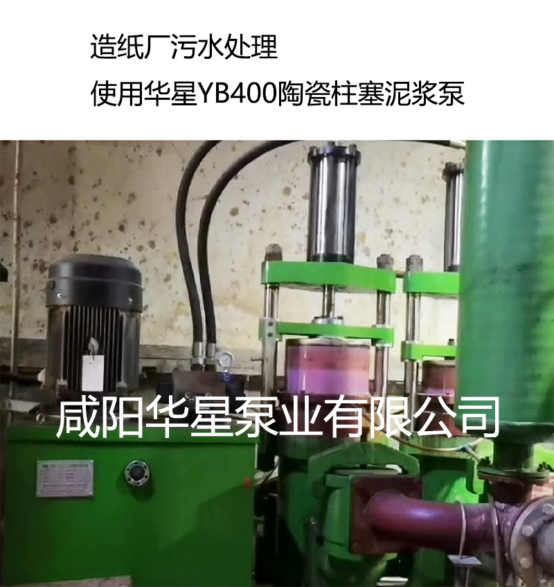造紙廠使用YBH400節能陶瓷柱塞泵