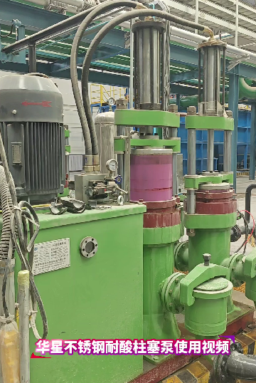 耐酸不銹鋼陶瓷柱塞泵使用現場視頻