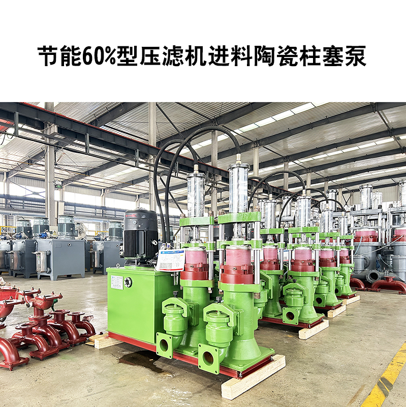 節能60%型壓濾機進料陶瓷柱塞泵-12 節能60%型壓濾機進料陶瓷柱塞泵-12