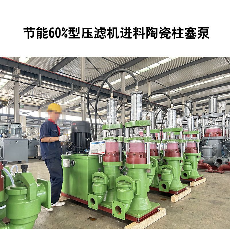 節(jié)能60%型壓濾機進料陶瓷柱塞泵-14 節(jié)能60%型壓濾機進料陶瓷柱塞泵-14