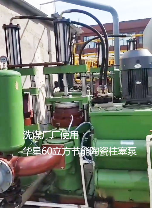 洗煤廠廠使用華星YBH300節能陶瓷柱塞泵